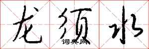 錢沛雲龍鬚水行書怎么寫
