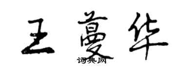 曾慶福王蔓華行書個性簽名怎么寫