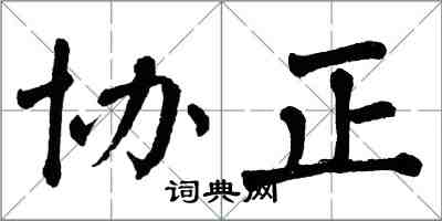 翁闓運協正楷書怎么寫