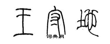 陳墨王守地篆書個性簽名怎么寫