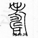 余巨力寫的硬筆篆書壽