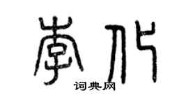 曾慶福李化篆書個性簽名怎么寫