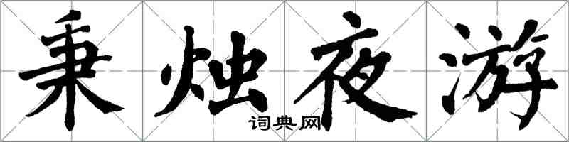 翁闓運秉燭夜遊楷書怎么寫