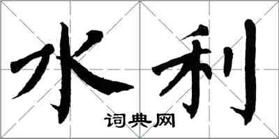 翁闓運水利楷書怎么寫