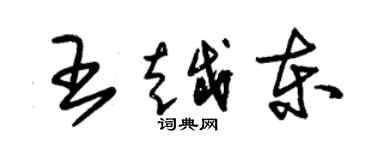 朱錫榮王越東草書個性簽名怎么寫