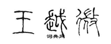 陳聲遠王越微篆書個性簽名怎么寫