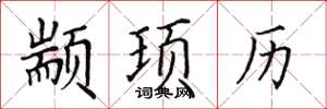 田英章顓頊曆楷書怎么寫
