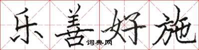 駱恆光樂善好施楷書怎么寫