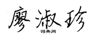 王正良廖淑珍行書個性簽名怎么寫