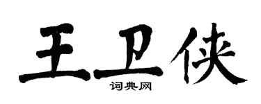 翁闓運王衛俠楷書個性簽名怎么寫