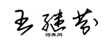 朱錫榮王繼芬草書個性簽名怎么寫