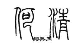 陳墨何清篆書個性簽名怎么寫