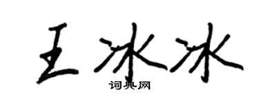 王正良王冰冰行書個性簽名怎么寫