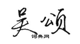 駱恆光吳頌行書個性簽名怎么寫
