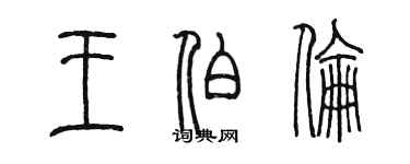 陳墨王伯倫篆書個性簽名怎么寫