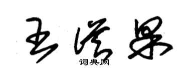 朱錫榮王從果草書個性簽名怎么寫