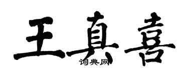 翁闓運王真喜楷書個性簽名怎么寫