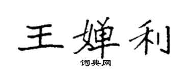 袁強王嬋利楷書個性簽名怎么寫