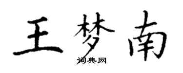 丁謙王夢南楷書個性簽名怎么寫