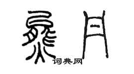 陳墨熊丹篆書個性簽名怎么寫