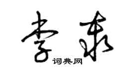 曾慶福李秦草書個性簽名怎么寫