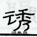 俞建華寫的硬筆隸書誘