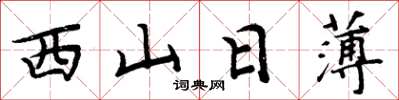 周炳元西山日薄楷書怎么寫