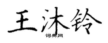 丁謙王沐鈴楷書個性簽名怎么寫
