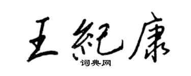 王正良王紀康行書個性簽名怎么寫