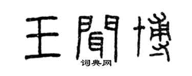 曾慶福王聞博篆書個性簽名怎么寫
