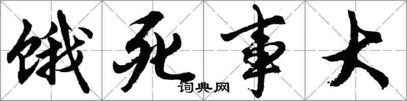 胡問遂餓死事大行書怎么寫