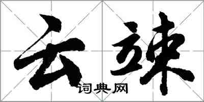 胡問遂雲竦行書怎么寫