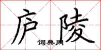 荊霄鵬廬陵楷書怎么寫