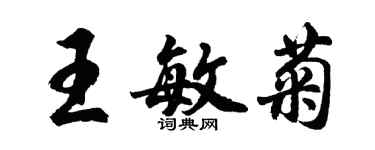 胡問遂王敏菊行書個性簽名怎么寫