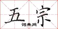 侯登峰五宗楷書怎么寫