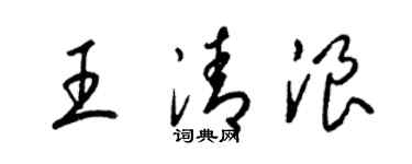 梁錦英王清浪草書個性簽名怎么寫