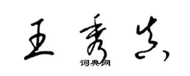 梁錦英王秀真草書個性簽名怎么寫