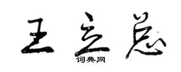 曾慶福王立總行書個性簽名怎么寫