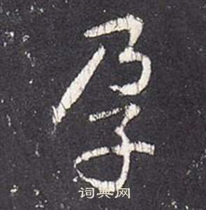 鹹草書書法_鹹字書法_草書字典