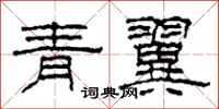 柯春海青翼隸書怎么寫