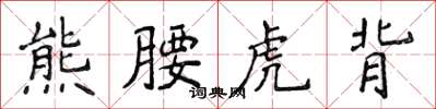 侯登峰熊腰虎背楷書怎么寫