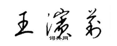 梁錦英王濱莉草書個性簽名怎么寫