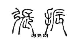 陳聲遠張振篆書個性簽名怎么寫