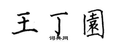 何伯昌王丁園楷書個性簽名怎么寫