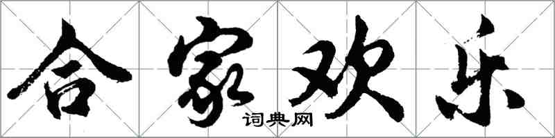 胡問遂合家歡樂行書怎么寫