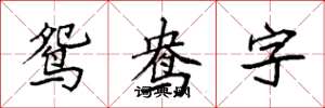 袁強鴛鴦字楷書怎么寫
