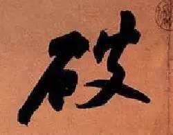 蘇東坡《寒食帖》賞析