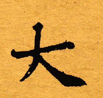 褚遂良寫的大