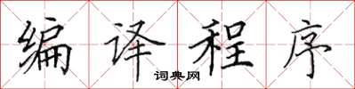田英章編譯程式楷書怎么寫