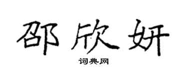 袁強邵欣妍楷書個性簽名怎么寫